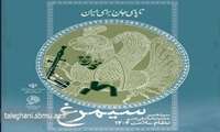  سیزدهمین دوره جشنواره فرهنگی هنری نظام سلامت ( سیمرغ ) وزارت بهداشت، به طور رسمی فعالیت این جشنواره آغاز شد.
